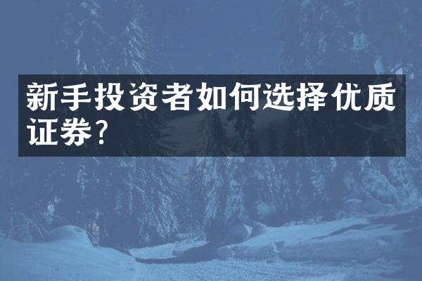 新手投资者如何选择优质证券?