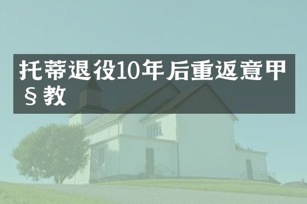 托蒂退役10年后重返意甲执教