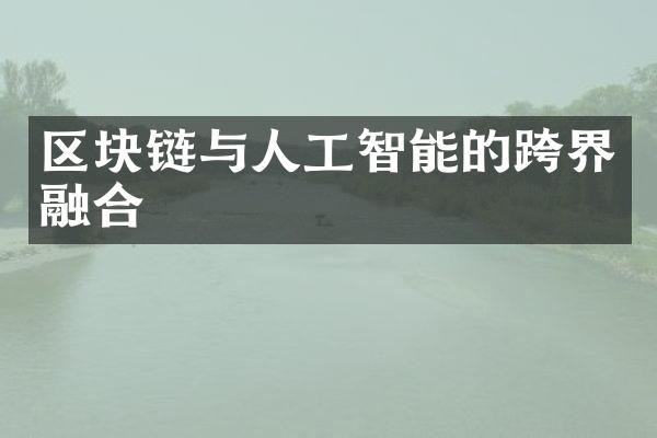 区块链与人工智能的跨界融合