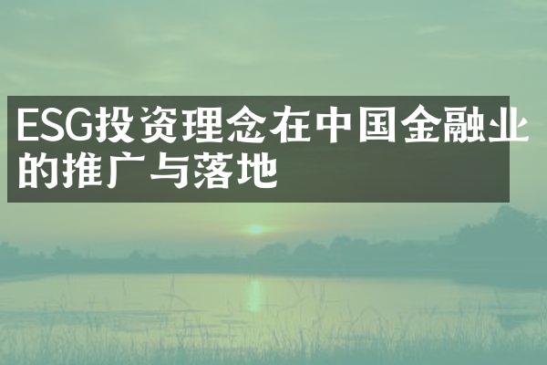 ESG投资理念在中国金融业的推广与落地