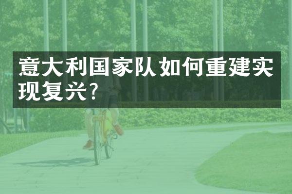 意大利国家队如何重建实现复兴?