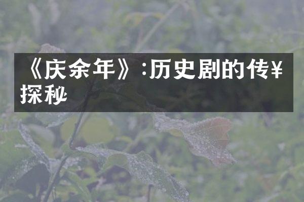 《庆余年》:历史剧的传奇探秘