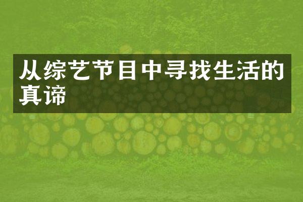 从综艺节目中寻找生活的真谛