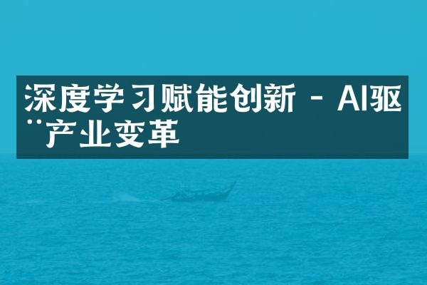 深度学习赋能创新 - AI驱动产业变革