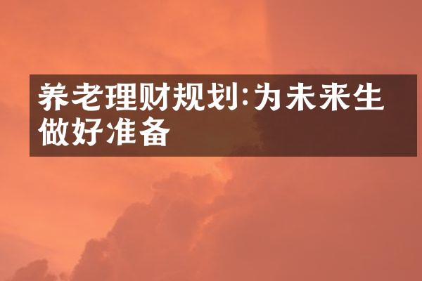 养老理财规划:为未来生活做好准备