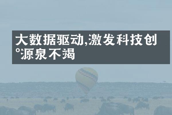 数据驱动,激发科技创新源泉不竭