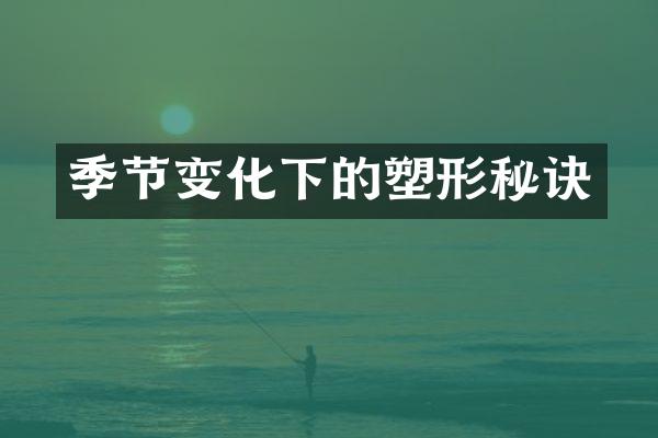 季节变化下的塑形秘诀