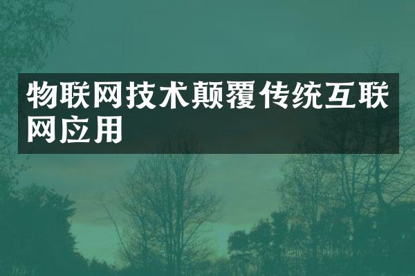 物联网技术颠覆传统互联网应用