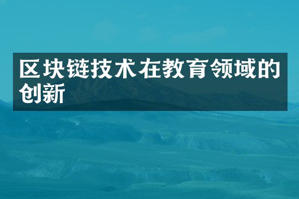 区块链技术在教育领域的创新