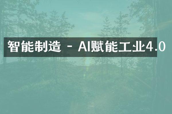 智能制造 - AI赋能工业4.0