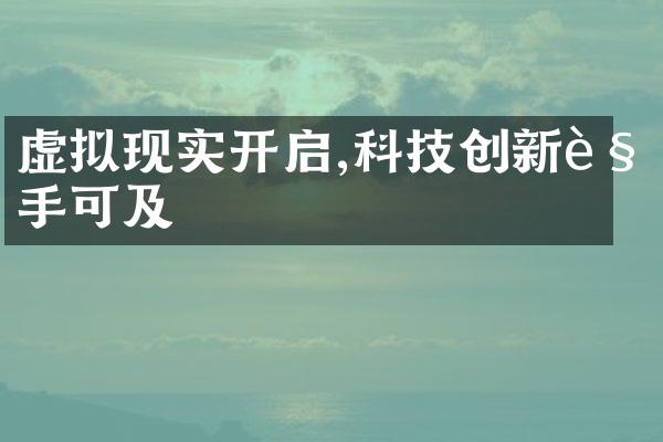 虚拟现实开启,科技创新触手可及