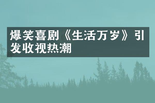 爆笑喜剧《生活万岁》引发收视热潮