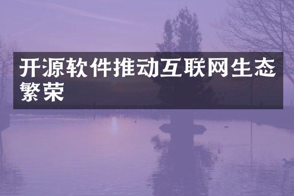 开源软件推动互联网生态繁荣