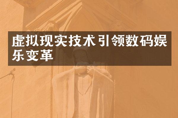 虚拟现实技术引领数码娱乐变革