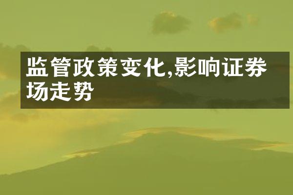 监管政策变化,影响证券市场走势