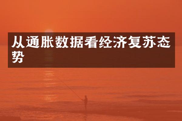 从通胀数据看经济复苏态势