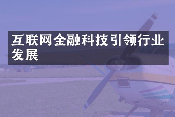 互联网金融科技引领行业发展