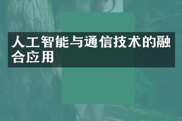 人工智能与通信技术的融合应用