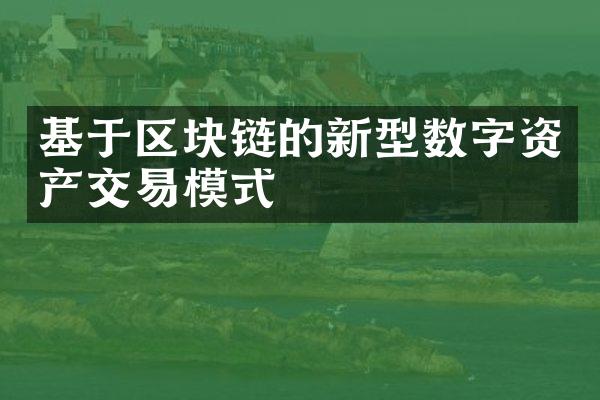 基于区块链的新型数字资产交易模式