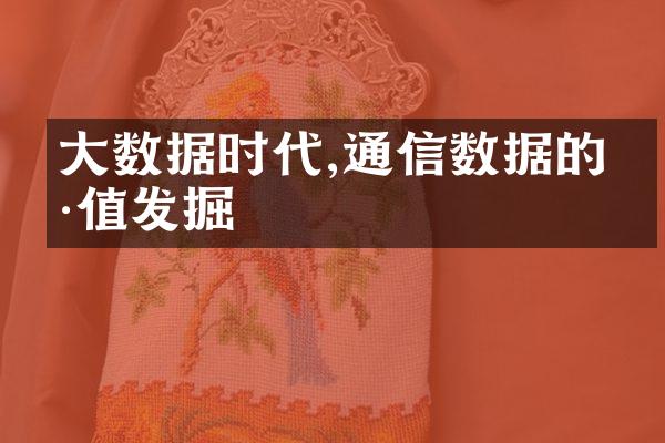 大数据时代,通信数据的价值发掘