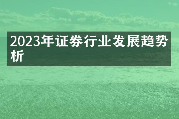 2023年证券行业发展趋势分析