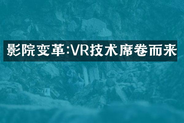 影院变革:VR技术席卷而来