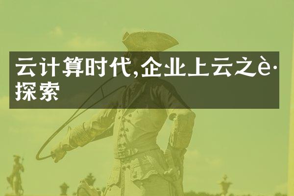 云计算时代,企业上云之路探索