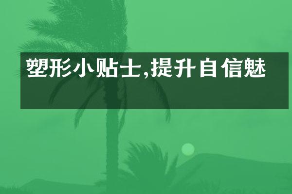 塑形小贴士,提升自信魅力