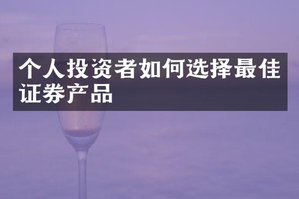 个人投资者如何选择最佳证券产品