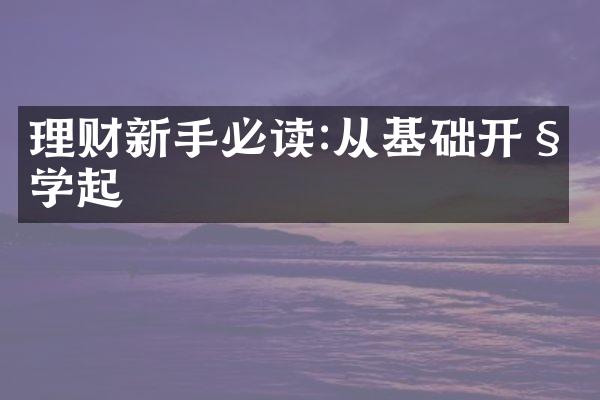 理财新手必读:从基础开始学起