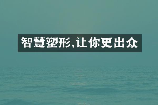 智慧塑形,让你更出众