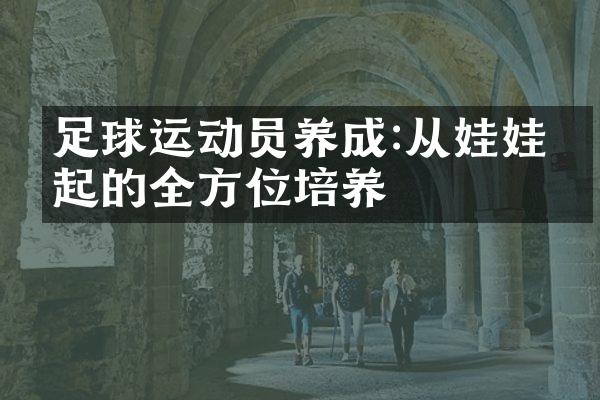 足球运动员养成:从娃娃抓起的全方位培养