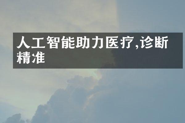 人工智能助力医疗,诊断更精准