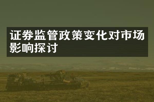 证券监管政策变化对市场影响探讨