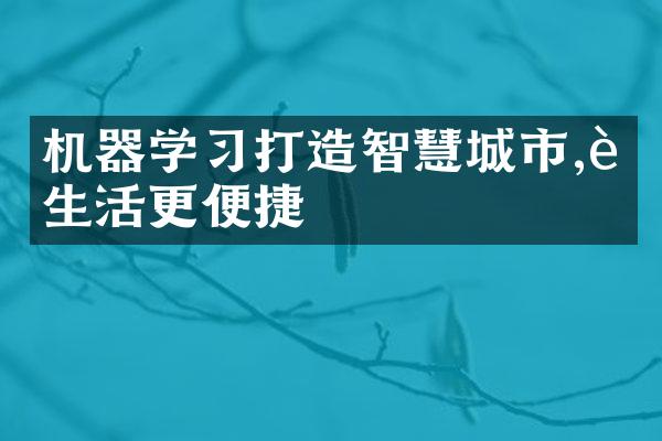 机器学习打造智慧城市,让生活更便捷