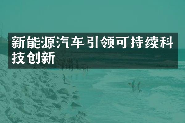 新能源汽车引领可持续科技创新