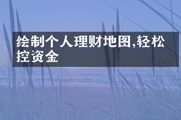 绘制个人理财地图,轻松掌控资金