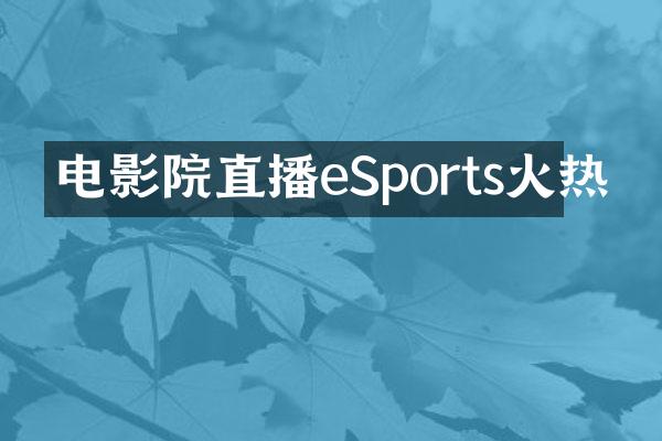 电影院直播eSports火热