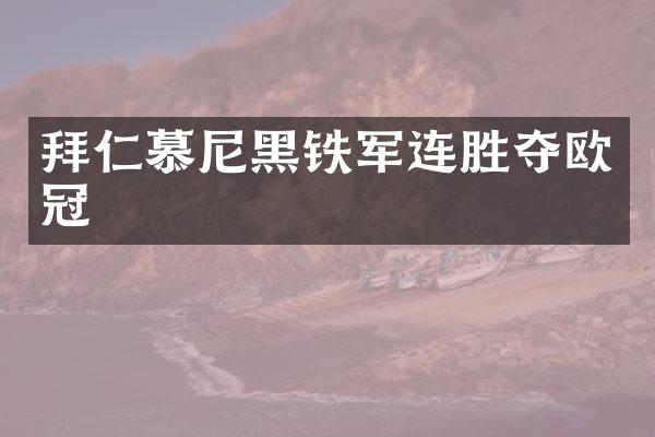 拜仁慕尼黑铁军连胜夺欧冠