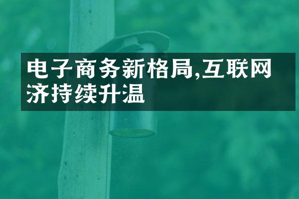 电子商务新格局,互联网经济持续升温