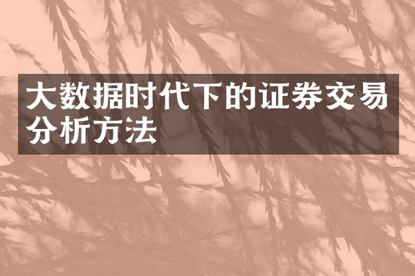 大数据时代下的证券交易分析方法