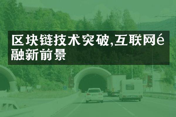 区块链技术突破,互联网金融新前景