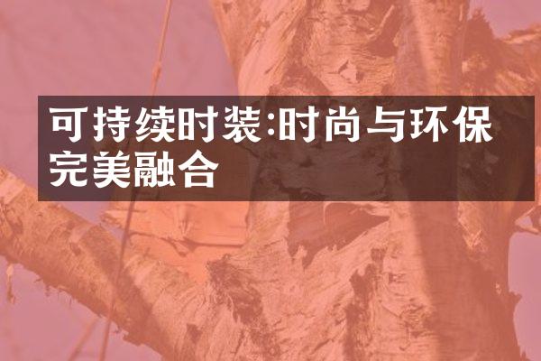 可持续时装:时尚与环保的完美融合