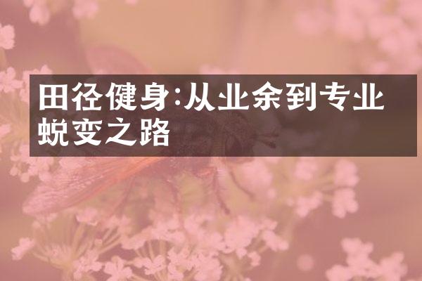 田径健身:从业余到专业的蜕变之路