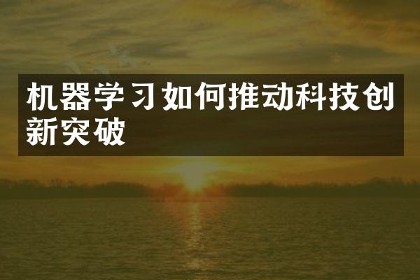 机器学习如何推动科技创新突破