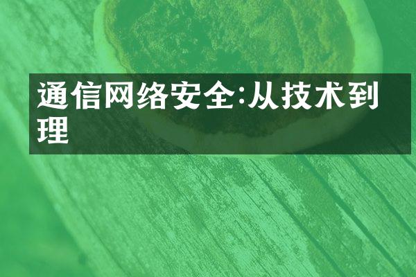 通信网络安全:从技术到治理