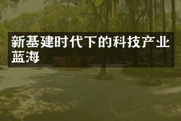 新基建时代下的科技产业蓝海