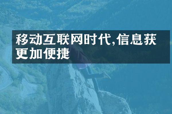 移动互联网时代,信息获取更加便捷