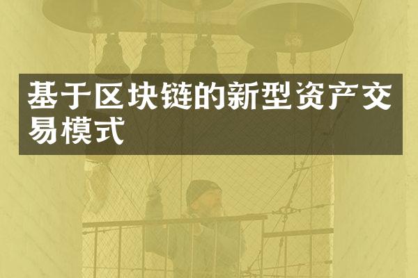 基于区块链的新型资产交易模式