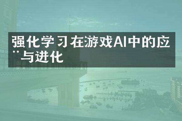 强化学习在游戏AI中的应用与进化